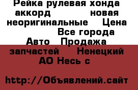 Рейка рулевая хонда аккорд 2003-2007 новая неоригинальные. › Цена ­ 15 000 - Все города Авто » Продажа запчастей   . Ненецкий АО,Несь с.